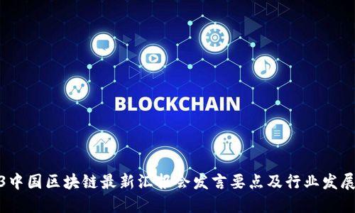 2023中国区块链最新汇报会发言要点及行业发展趋势