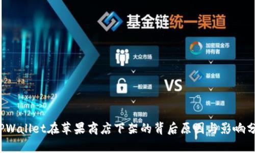TPWallet在苹果商店下架的背后原因与影响分析