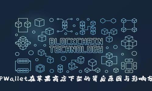 TPWallet在苹果商店下架的背后原因与影响分析
