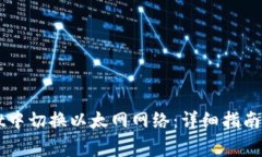 如何在TPWallet中切换以太网网络：详细指南与常见