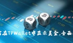 如何在TPWallet中显示美金，全面指南