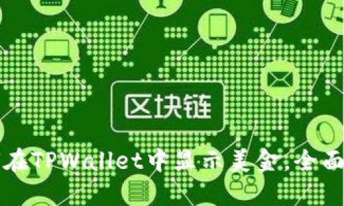 如何在TPWallet中显示美金,全面指南