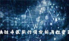 区块链币最新行情分析与投资策略