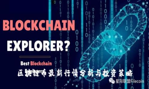 区块链币最新行情分析与投资策略