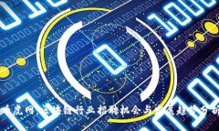 币虎网：区块链行业招聘机会与发展趋势分析