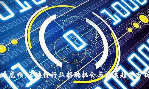 币虎网：区块链行业招聘机会与发展趋势分析