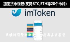 区块链引擎链的最新动态与未来展望