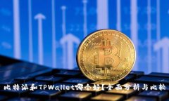 比特派和TPWallet哪个好？全面分析与比较