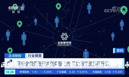 互联网区块链与比特币的未来:微博时代的虚拟货币新潮流