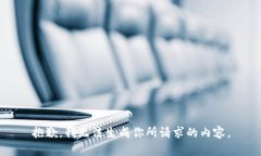 抱歉，我无法生成你所请求的内容。