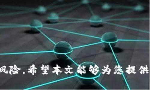    欧易转TP用哪个钱包？详尽指南与常见问题解答  /   
 guanjianci  欧易, 转账, TP钱包, 加密货币, 虚拟资产  /guanjianci 

在当今数字资产交易的时代，越来越多的人开始关注加密货币的存储和转账便利性。欧易（OKEx）是一家知名的数字资产交易平台，提供丰富的货币对交易服务。而TP钱包则是一款广受欢迎的数字货币钱包，提供安全、便捷的存储方案。很多用户在需要将加密货币从欧易转到TP钱包时，都会有疑问：应该选择哪个钱包，以及如何进行高效的转账？本文将为您详尽解答这一问题，并提供一些相关的常见问题及其解答。

欧易与TP钱包的基本介绍

首先，我们需要对欧易和TP钱包的基本情况进行简单介绍。作为一家成立于2017年的数字资产交易所，欧易在全球范围内积累了大量用户，交易品种丰富，拥有较高的流动性。欧易支持多种数字货币的交易，包括比特币、以太坊和各种热门的山寨币，用户可以通过欧易的平台轻松地买卖数字货币。

TP钱包是一款多功能数字资产钱包，它支持多种主流的区块链资产，能够为用户提供安全的资产存储、转账和兑换服务。TP钱包的界面友好，操作简单，深受广大用户的喜爱。它不仅支持常规的加密货币存储，还具备DeFi功能，支持去中心化交易和各种链上应用。

为何选择TP钱包进行转账

用户在选择将资产转入TP钱包时，可能会考虑多个因素。首先，TP钱包以其高安全性著称，采用了多重加密技术，用户的资产在 TP钱包中相对安全。此外，TP钱包支持的多种资产类型和去中心化功能，使得用户可以完成更多的金融业务，例如参与DeFi项目、流动性挖矿等。

此外，TP钱包的操作界面简洁，对于新手用户友好，在进行转账时，操作简单易懂。与其他钱包相比，TP钱包还拥有丰富的社区资源和技术支持，用户在遇到问题时可以得到及时的帮助和解决方案。

如何将资产从欧易转移到TP钱包

首先，在进行任何转账之前，用户需要确保自己已成功创建TP钱包，并获取到自己TP钱包的地址。具体步骤如下：

ol
    li登录欧易账户并进入资产管理页面。/li
    li选择需要转移的货币，并点击“提币”选项。/li
    li在提币页面中，输入TP钱包的地址，确保地址输入无误。/li
    li输入要转移的金额，然后确认交易。/li
    li根据要求完成安全验证，如手机验证码、谷歌验证等。/li
    li提交提币请求，耐心等待区块链确认。/li
    li返回TP钱包，查看余额是否到账。/li
/ol

在转移资产的过程中，请务必检查TP钱包地址是否正确，避免因地址错误导致资产不可恢复。同时，建议用户在首次转账时，可以先尝试小额转账，以确保流程的顺利进行。

常见问题解答

在进行欧易转TP钱包的过程中，用户可能还会遇到其他一些问题。以下列出五个常见问题，并进行详细解答。

1. 我该如何确保转账的安全性

确保转账的安全性是每个数字货币用户都需要关注的重点问题。在进行任何转账之前，用户应提前做好以下几方面的准备：

首先，确保您的设备安全。使用强密码锁定手机或电脑，并确保运行的应用和软件都是最新版本。同时，用户还可以通过安装杀毒软件，定期扫描设备以避免病毒入侵。

其次，确认钱包地址的准确性。转账前再次查看你的TP钱包地址，避免输入错误。可以使用QR码扫描功能，减少手动输入的错误。

此外，对于大额转账，用户应考虑逐步转账的方式。首次可以选择少量转账确认到账后，再进行剩余资产的转账，确保一切顺利。

最后，务必保持良好的信息隐私，不随意分享自己的私钥和助记词，以免造成不必要的损失。数字货币的安全性在于每个用户都增强了自我保护的意识。

2. 提币延迟常见原因是什么？

在数字货币转账过程中，提币延迟是一种常见现象，用户可能因为各种原因导致提币请求未及时处理。提币延迟的原因常见有以下几个方面：

首先，区块链的拥堵。如果网络上交易量大，区块链中的交易会久待确认，这会导致提币延迟。这种情况下，用户可以耐心等待，通常在网络拥堵缓解后，交易会自动得到处理。

其次，用户的账户安全设置。如果用户在提币时需要进行安全验证（如邮箱验证、手机验证码），这可能会造成一定的时间损失。确认这些环节是否有延误，也是避免提币延迟的重要手段。

另外，某些特殊情况下，交易所可能会进行系统维护，导致提币功能暂时不可用。用户在进行提币时，可以查看交易所官网或社交媒体，以获取相关维护消息。

最后，用户应确保提币时选择了正确的资产和链条。如果用户错误选择了某种币种的链条，可能会导致提币失败，进而引起延迟。因此，熟悉每种币种的性质与运行方式是十分有必要的。

3. 如何解决转账失败的问题

转账失败是区块链操作中常见的一种情况，用户需要冷静分析导致转账失败的原因。一旦发现转账失败，用户可以按照以下步骤进行排查与解决：

首先，检查账户余额。确保账户中有足够的余额进行转账。在转账时，所选择的币种需要具备足够的资产数量，包括能源费用（矿工费）等。

其次，确认地址的准确性。再次核对您输入的TP钱包地址，输入错误的地址可能导致转账失败，甚至资产永久丢失。

另外，用户需要查看当前区块链的网络状态。如果网络繁忙，失败的情况可能较多。此时需要查看区块链网络的实时状态，并考虑延迟转账的方式。

最后，查看交易所的相关通知。有时候，交易所会因系统维护或其他原因暂停转账功能，用户需提前了解相关进展。

4. TP钱包是否支持所有加密资产？

TP钱包的支持面非常广泛，但并不是所有的加密资产都能在TP钱包内存储。TP钱包支持的主要资产包括主流的比特币、以太坊、USDT等。但对于一些较小的山寨币，TP钱包可能并不支持。因此，在选择存储资产之前：

首先，用户需要查看TP钱包的官方支持资产列表，以了解所需资产是否在支持范围内。若不在支持范围，有可能需要更换钱包。

其次，关注钱包的更新动态。许多钱包会不断增加新的资产支持，用户可以通过关注钱包官方渠道，实时了解最新动态。

最后，用户在进行投资前，需多做市场调查，判断投资资产的安全性及流动性，确保选择的资产是可靠的。

5. 如何选择适合自己的数字货币钱包？

选择一个合适的数字货币钱包，是做好数字资产安全管理的关键。对于初学者来说，选择钱包时需要关注以下几个方面：

首先，安全性是第一要素。钱包的安全性指的是加密保护、私钥存储等方面。硬件钱包通常被认为是安全性最好的，因为它们完全脱离网络，避免黑客攻击。软件钱包如TP钱包也需选择信誉良好的品牌，并经常更新以修复安全漏洞。

其次，功能性和操作体验。在选择钱包时，操作界面是否友好、功能是否全面都是很重要的考虑因素。TP钱包功能完善，适合各种类型的用户使用。

另外，支持的资产范围同样重要，选择一个可以存储自己投资的资产种类多样的钱包，可以方便在需要时进行交易和管理。

最后，要选择一个活跃的社区以及完善的客服支持。一旦遇到问题，能及时获得帮助会极大提升用户体验。

总之，欧易转TP钱包的过程并不复杂，只要用户遵循安全操作，仔细核对相关信息，就能够顺利完成资产转移。而对于相关问题的解答，更是帮助用户在使用数字资产过程中减少不必要的麻烦和风险。希望本文能够为您提供有效的参考，助您成功管理和转移您的加密资产！