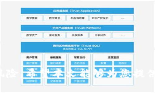    欧易转TP用哪个钱包？详尽指南与常见问题解答  /   
 guanjianci  欧易, 转账, TP钱包, 加密货币, 虚拟资产  /guanjianci 

在当今数字资产交易的时代，越来越多的人开始关注加密货币的存储和转账便利性。欧易（OKEx）是一家知名的数字资产交易平台，提供丰富的货币对交易服务。而TP钱包则是一款广受欢迎的数字货币钱包，提供安全、便捷的存储方案。很多用户在需要将加密货币从欧易转到TP钱包时，都会有疑问：应该选择哪个钱包，以及如何进行高效的转账？本文将为您详尽解答这一问题，并提供一些相关的常见问题及其解答。

欧易与TP钱包的基本介绍

首先，我们需要对欧易和TP钱包的基本情况进行简单介绍。作为一家成立于2017年的数字资产交易所，欧易在全球范围内积累了大量用户，交易品种丰富，拥有较高的流动性。欧易支持多种数字货币的交易，包括比特币、以太坊和各种热门的山寨币，用户可以通过欧易的平台轻松地买卖数字货币。

TP钱包是一款多功能数字资产钱包，它支持多种主流的区块链资产，能够为用户提供安全的资产存储、转账和兑换服务。TP钱包的界面友好，操作简单，深受广大用户的喜爱。它不仅支持常规的加密货币存储，还具备DeFi功能，支持去中心化交易和各种链上应用。

为何选择TP钱包进行转账

用户在选择将资产转入TP钱包时，可能会考虑多个因素。首先，TP钱包以其高安全性著称，采用了多重加密技术，用户的资产在 TP钱包中相对安全。此外，TP钱包支持的多种资产类型和去中心化功能，使得用户可以完成更多的金融业务，例如参与DeFi项目、流动性挖矿等。

此外，TP钱包的操作界面简洁，对于新手用户友好，在进行转账时，操作简单易懂。与其他钱包相比，TP钱包还拥有丰富的社区资源和技术支持，用户在遇到问题时可以得到及时的帮助和解决方案。

如何将资产从欧易转移到TP钱包

首先，在进行任何转账之前，用户需要确保自己已成功创建TP钱包，并获取到自己TP钱包的地址。具体步骤如下：

ol
    li登录欧易账户并进入资产管理页面。/li
    li选择需要转移的货币，并点击“提币”选项。/li
    li在提币页面中，输入TP钱包的地址，确保地址输入无误。/li
    li输入要转移的金额，然后确认交易。/li
    li根据要求完成安全验证，如手机验证码、谷歌验证等。/li
    li提交提币请求，耐心等待区块链确认。/li
    li返回TP钱包，查看余额是否到账。/li
/ol

在转移资产的过程中，请务必检查TP钱包地址是否正确，避免因地址错误导致资产不可恢复。同时，建议用户在首次转账时，可以先尝试小额转账，以确保流程的顺利进行。

常见问题解答

在进行欧易转TP钱包的过程中，用户可能还会遇到其他一些问题。以下列出五个常见问题，并进行详细解答。

1. 我该如何确保转账的安全性

确保转账的安全性是每个数字货币用户都需要关注的重点问题。在进行任何转账之前，用户应提前做好以下几方面的准备：

首先，确保您的设备安全。使用强密码锁定手机或电脑，并确保运行的应用和软件都是最新版本。同时，用户还可以通过安装杀毒软件，定期扫描设备以避免病毒入侵。

其次，确认钱包地址的准确性。转账前再次查看你的TP钱包地址，避免输入错误。可以使用QR码扫描功能，减少手动输入的错误。

此外，对于大额转账，用户应考虑逐步转账的方式。首次可以选择少量转账确认到账后，再进行剩余资产的转账，确保一切顺利。

最后，务必保持良好的信息隐私，不随意分享自己的私钥和助记词，以免造成不必要的损失。数字货币的安全性在于每个用户都增强了自我保护的意识。

2. 提币延迟常见原因是什么？

在数字货币转账过程中，提币延迟是一种常见现象，用户可能因为各种原因导致提币请求未及时处理。提币延迟的原因常见有以下几个方面：

首先，区块链的拥堵。如果网络上交易量大，区块链中的交易会久待确认，这会导致提币延迟。这种情况下，用户可以耐心等待，通常在网络拥堵缓解后，交易会自动得到处理。

其次，用户的账户安全设置。如果用户在提币时需要进行安全验证（如邮箱验证、手机验证码），这可能会造成一定的时间损失。确认这些环节是否有延误，也是避免提币延迟的重要手段。

另外，某些特殊情况下，交易所可能会进行系统维护，导致提币功能暂时不可用。用户在进行提币时，可以查看交易所官网或社交媒体，以获取相关维护消息。

最后，用户应确保提币时选择了正确的资产和链条。如果用户错误选择了某种币种的链条，可能会导致提币失败，进而引起延迟。因此，熟悉每种币种的性质与运行方式是十分有必要的。

3. 如何解决转账失败的问题

转账失败是区块链操作中常见的一种情况，用户需要冷静分析导致转账失败的原因。一旦发现转账失败，用户可以按照以下步骤进行排查与解决：

首先，检查账户余额。确保账户中有足够的余额进行转账。在转账时，所选择的币种需要具备足够的资产数量，包括能源费用（矿工费）等。

其次，确认地址的准确性。再次核对您输入的TP钱包地址，输入错误的地址可能导致转账失败，甚至资产永久丢失。

另外，用户需要查看当前区块链的网络状态。如果网络繁忙，失败的情况可能较多。此时需要查看区块链网络的实时状态，并考虑延迟转账的方式。

最后，查看交易所的相关通知。有时候，交易所会因系统维护或其他原因暂停转账功能，用户需提前了解相关进展。

4. TP钱包是否支持所有加密资产？

TP钱包的支持面非常广泛，但并不是所有的加密资产都能在TP钱包内存储。TP钱包支持的主要资产包括主流的比特币、以太坊、USDT等。但对于一些较小的山寨币，TP钱包可能并不支持。因此，在选择存储资产之前：

首先，用户需要查看TP钱包的官方支持资产列表，以了解所需资产是否在支持范围内。若不在支持范围，有可能需要更换钱包。

其次，关注钱包的更新动态。许多钱包会不断增加新的资产支持，用户可以通过关注钱包官方渠道，实时了解最新动态。

最后，用户在进行投资前，需多做市场调查，判断投资资产的安全性及流动性，确保选择的资产是可靠的。

5. 如何选择适合自己的数字货币钱包？

选择一个合适的数字货币钱包，是做好数字资产安全管理的关键。对于初学者来说，选择钱包时需要关注以下几个方面：

首先，安全性是第一要素。钱包的安全性指的是加密保护、私钥存储等方面。硬件钱包通常被认为是安全性最好的，因为它们完全脱离网络，避免黑客攻击。软件钱包如TP钱包也需选择信誉良好的品牌，并经常更新以修复安全漏洞。

其次，功能性和操作体验。在选择钱包时，操作界面是否友好、功能是否全面都是很重要的考虑因素。TP钱包功能完善，适合各种类型的用户使用。

另外，支持的资产范围同样重要，选择一个可以存储自己投资的资产种类多样的钱包，可以方便在需要时进行交易和管理。

最后，要选择一个活跃的社区以及完善的客服支持。一旦遇到问题，能及时获得帮助会极大提升用户体验。

总之，欧易转TP钱包的过程并不复杂，只要用户遵循安全操作，仔细核对相关信息，就能够顺利完成资产转移。而对于相关问题的解答，更是帮助用户在使用数字资产过程中减少不必要的麻烦和风险。希望本文能够为您提供有效的参考，助您成功管理和转移您的加密资产！