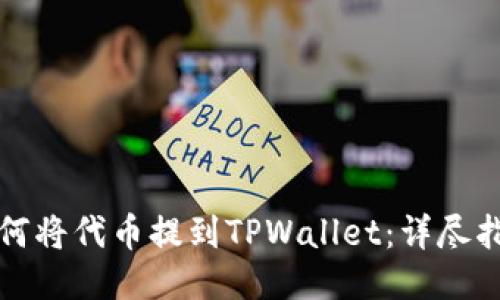 如何将代币提到TPWallet:详尽指南