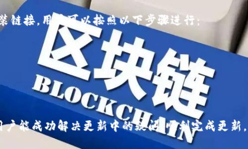 jiaoti如何将tpwallet更新到最新版本/jiaoti
tpwallet, 更新, 最新版本, 钱包应用, 加密货币/guanjianci

在数字货币管理日益重要的今天，tpwallet作为一款用户友好的加密货币钱包，提供了丰富的功能和出色的安全性。因此，及时更新至最新版本便显得尤为重要。本文将详细介绍如何将tpwallet更新到最新版本，包括不同操作系统的更新方法、可能遇到的问题以及解决方案。

一、tpwallet更新的重要性
首先，需要认识到更新tpwallet的重要性。每次更新通常都会包含安全性修复、功能增强和用户体验的。如果不及时更新，用户的资产可能会受到威胁，且无法享受到最新的功能与改进。此外，旧版本可能存在未修复的bug，影响用户的使用体验。因此，定期检查并更新tpwallet至关重要。

二、tpwallet更新的准备工作
在进行任何软件更新之前，用户需要做好一定的准备工作。以下是一些建议：
ul
    listrong备份私钥和助记词：/strong在更新之前，建议用户先备份自己的私钥和助记词，以防止在更新过程中出现意外，造成资产损失。/li
    listrong确保网络连接正常：/strong更新过程中需要稳定的互联网连接，以确保下载和安装文件顺利进行。/li
    listrong查看当前版本：/strong了解当前使用的tpwallet版本，可以帮助用户判断是否需要更新。/li
/ul

三、不同操作系统的tpwallet更新方法
tpwallet在不同的平台（如Android、iOS、Windows、macOS)上都有相应的版本，更新方法也会有所不同。

h41. 安卓系统更新方法/h4
对于安卓用户，tpwallet的更新通常可以通过以下几个步骤进行：
ul
    li打开Google Play商店，在搜索栏中输入“tpwallet”，找到应用程序。/li
    li如果有更新版本，页面上会显示“更新”按钮，点击即可开始下载。/li
    li下载完成后，系统会自动安装最新版本，随后用户可以重新打开tpwallet，享受新功能与安全性改善。/li
/ul

h42. iOS系统更新方法/h4
iOS用户的更新步骤相对简单，具体如下：
ul
    li打开App Store，点击右下角的“更新”选项。/li
    li在可更新的应用列表中，找到tpwallet，点击“更新”按钮。/li
    li更新完成后，用户可以直接启动最新版本的tpwallet。/li
/ul

h43. Windows和macOS系统更新方法/h4
在PC平台上的更新相对复杂一些，尤其是安装源不一定是同一渠道。以下是通用的步骤：
ul
    li访问tpwallet的官方网站，找到最新版本的下载链接。/li
    li下载最新安装包，关闭当前正在运行的tpwallet客户端。/li
    li运用新的安装包进行安装，按提示完成更新。/li
/ul

四、更新后需要注意的事项
完成更新后，用户需要注意一些事项，以确保tpwallet运行顺利：
ul
    listrong验明资产安全：/strong在更新后，要确保自己的资产未受到影响，可以对余额和历史交易进行核对。/li
    listrong熟悉新功能：/strong阅读更新日志，了解新版本所添加的功能和改进，确保能够充分利用新特性。/li
    listrong定期备份：/strong建议在每次更新之后再次备份私钥和助记词，以增强资产安全性。/li
/ul

五、常见问题解答
在更新tpwallet的过程中，用户可能会遇到一些问题，以下是可能的常见问题及详细解答：

h41. 更新后tpwallet无法启动怎么办？/h4
如果在更新后发现tpwallet无法启动，首先不要慌张，通常可以通过以下几种方式进行解决：
ul
    listrong重启设备：/strong在某些情况下，重启手机或电脑可以解决软件因更新未完全落实而导致的启动问题。/li
    listrong清除缓存：/strong对于安卓用户，可以尝试清除tpwallet的缓存和数据，具体方法为进入“设置”-“应用”-“tpwallet”-“存储”-“清除缓存”。/li
    listrong重装应用：/strong如果依然无法解决问题，建议卸载当前版本的tpwallet，并重新下载安装最新版本。/li
/ul

h42. 更新会丢失我的资产吗？/h4
多数情况下，tpwallet的更新不会导致资产丢失，更新流程中用户的私钥和助记词均不会被改动或删除。然而，为了防止意外情况，建议在更新之前备份所有重要信息，确保资产安全。特别是在更新至大版本时，进行备份显得尤为重要，因为某些技术更新可能会对历史数据处理产生影响。

h43. 如何验证tpwallet更新成功？/h4
要验证tpwallet的更新是否成功，可以通过以下几个步骤进行：
ul
    listrong检查版本号：/strong更新成功后，用户可以在tpwallet的设置中找到当前版本号，并与官方网站提供的最新版本号进行对比。/li
    listrong功能测试：/strong测试tpwallet的新功能是否正常运作，用各种功能（如发送、接收、查看账户等）进行验证。/li
    listrong查看更新日志：/strong部分应用在升级后会提供更新日志，用户可以根据日志了解此次更新包括了哪些改进和新增功能。/li
/ul

h44. 如何解决更新过程中出现的网络错误？/h4
在更新tpwallet的过程中，网络问题是一个常见的障碍。解决此问题的方法包括：
ul
    listrong检查网络连接：/strong确保设备的Wifi或移动数据正常工作，可以尝试访问其他网站或应用进行验证。/li
    listrong切换网络源：/strong如果使用的是Wifi，尝试切换为移动网络，反之亦然，有时候是网络环境导致的更新失败。/li
    listrong稍后重试：/strong更新可能会因高峰期服务器过载而中断，等待片刻后再尝试更新也是一种解决方案。/li
/ul

h45. 是否能手动下载最新版本？/h4
当然可以！对于一些用户来说，手动下载最新版本可能更便捷。在tpwallet的官方网站上，一般会提供最新版本的下载安装链接。用户可以按照以下步骤进行：
ul
    li打开浏览器，访问tpwallet官网。/li
    li在下载页面中找到适合自己操作系统的最新版本，点击下载。/li
    li下载完成后，关闭当前的tpwallet应用，并运行刚下载的安装包，完成安装即可。/li
/ul

总之，保持tpwallet更新至最新版本是一个保护用户资产安全及享受更好使用体验的重要步骤。通过上述的说明，希望用户能成功解决更新中的疑问，顺利完成更新。