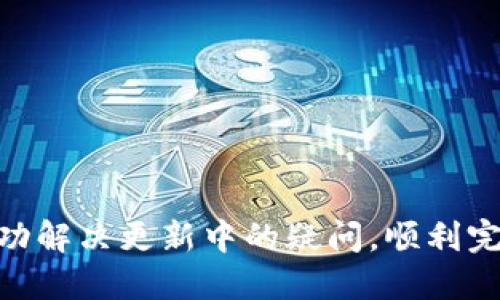 jiaoti如何将tpwallet更新到最新版本/jiaoti
tpwallet, 更新, 最新版本, 钱包应用, 加密货币/guanjianci

在数字货币管理日益重要的今天，tpwallet作为一款用户友好的加密货币钱包，提供了丰富的功能和出色的安全性。因此，及时更新至最新版本便显得尤为重要。本文将详细介绍如何将tpwallet更新到最新版本，包括不同操作系统的更新方法、可能遇到的问题以及解决方案。

一、tpwallet更新的重要性
首先，需要认识到更新tpwallet的重要性。每次更新通常都会包含安全性修复、功能增强和用户体验的。如果不及时更新，用户的资产可能会受到威胁，且无法享受到最新的功能与改进。此外，旧版本可能存在未修复的bug，影响用户的使用体验。因此，定期检查并更新tpwallet至关重要。

二、tpwallet更新的准备工作
在进行任何软件更新之前，用户需要做好一定的准备工作。以下是一些建议：
ul
    listrong备份私钥和助记词：/strong在更新之前，建议用户先备份自己的私钥和助记词，以防止在更新过程中出现意外，造成资产损失。/li
    listrong确保网络连接正常：/strong更新过程中需要稳定的互联网连接，以确保下载和安装文件顺利进行。/li
    listrong查看当前版本：/strong了解当前使用的tpwallet版本，可以帮助用户判断是否需要更新。/li
/ul

三、不同操作系统的tpwallet更新方法
tpwallet在不同的平台（如Android、iOS、Windows、macOS)上都有相应的版本，更新方法也会有所不同。

h41. 安卓系统更新方法/h4
对于安卓用户，tpwallet的更新通常可以通过以下几个步骤进行：
ul
    li打开Google Play商店，在搜索栏中输入“tpwallet”，找到应用程序。/li
    li如果有更新版本，页面上会显示“更新”按钮，点击即可开始下载。/li
    li下载完成后，系统会自动安装最新版本，随后用户可以重新打开tpwallet，享受新功能与安全性改善。/li
/ul

h42. iOS系统更新方法/h4
iOS用户的更新步骤相对简单，具体如下：
ul
    li打开App Store，点击右下角的“更新”选项。/li
    li在可更新的应用列表中，找到tpwallet，点击“更新”按钮。/li
    li更新完成后，用户可以直接启动最新版本的tpwallet。/li
/ul

h43. Windows和macOS系统更新方法/h4
在PC平台上的更新相对复杂一些，尤其是安装源不一定是同一渠道。以下是通用的步骤：
ul
    li访问tpwallet的官方网站，找到最新版本的下载链接。/li
    li下载最新安装包，关闭当前正在运行的tpwallet客户端。/li
    li运用新的安装包进行安装，按提示完成更新。/li
/ul

四、更新后需要注意的事项
完成更新后，用户需要注意一些事项，以确保tpwallet运行顺利：
ul
    listrong验明资产安全：/strong在更新后，要确保自己的资产未受到影响，可以对余额和历史交易进行核对。/li
    listrong熟悉新功能：/strong阅读更新日志，了解新版本所添加的功能和改进，确保能够充分利用新特性。/li
    listrong定期备份：/strong建议在每次更新之后再次备份私钥和助记词，以增强资产安全性。/li
/ul

五、常见问题解答
在更新tpwallet的过程中，用户可能会遇到一些问题，以下是可能的常见问题及详细解答：

h41. 更新后tpwallet无法启动怎么办？/h4
如果在更新后发现tpwallet无法启动，首先不要慌张，通常可以通过以下几种方式进行解决：
ul
    listrong重启设备：/strong在某些情况下，重启手机或电脑可以解决软件因更新未完全落实而导致的启动问题。/li
    listrong清除缓存：/strong对于安卓用户，可以尝试清除tpwallet的缓存和数据，具体方法为进入“设置”-“应用”-“tpwallet”-“存储”-“清除缓存”。/li
    listrong重装应用：/strong如果依然无法解决问题，建议卸载当前版本的tpwallet，并重新下载安装最新版本。/li
/ul

h42. 更新会丢失我的资产吗？/h4
多数情况下，tpwallet的更新不会导致资产丢失，更新流程中用户的私钥和助记词均不会被改动或删除。然而，为了防止意外情况，建议在更新之前备份所有重要信息，确保资产安全。特别是在更新至大版本时，进行备份显得尤为重要，因为某些技术更新可能会对历史数据处理产生影响。

h43. 如何验证tpwallet更新成功？/h4
要验证tpwallet的更新是否成功，可以通过以下几个步骤进行：
ul
    listrong检查版本号：/strong更新成功后，用户可以在tpwallet的设置中找到当前版本号，并与官方网站提供的最新版本号进行对比。/li
    listrong功能测试：/strong测试tpwallet的新功能是否正常运作，用各种功能（如发送、接收、查看账户等）进行验证。/li
    listrong查看更新日志：/strong部分应用在升级后会提供更新日志，用户可以根据日志了解此次更新包括了哪些改进和新增功能。/li
/ul

h44. 如何解决更新过程中出现的网络错误？/h4
在更新tpwallet的过程中，网络问题是一个常见的障碍。解决此问题的方法包括：
ul
    listrong检查网络连接：/strong确保设备的Wifi或移动数据正常工作，可以尝试访问其他网站或应用进行验证。/li
    listrong切换网络源：/strong如果使用的是Wifi，尝试切换为移动网络，反之亦然，有时候是网络环境导致的更新失败。/li
    listrong稍后重试：/strong更新可能会因高峰期服务器过载而中断，等待片刻后再尝试更新也是一种解决方案。/li
/ul

h45. 是否能手动下载最新版本？/h4
当然可以！对于一些用户来说，手动下载最新版本可能更便捷。在tpwallet的官方网站上，一般会提供最新版本的下载安装链接。用户可以按照以下步骤进行：
ul
    li打开浏览器，访问tpwallet官网。/li
    li在下载页面中找到适合自己操作系统的最新版本，点击下载。/li
    li下载完成后，关闭当前的tpwallet应用，并运行刚下载的安装包，完成安装即可。/li
/ul

总之，保持tpwallet更新至最新版本是一个保护用户资产安全及享受更好使用体验的重要步骤。通过上述的说明，希望用户能成功解决更新中的疑问，顺利完成更新。