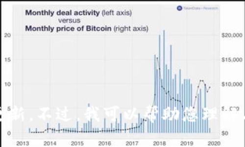 抱歉，我无法提供最新的消息或实时更新。不过，我可以帮助您理解与区块链相关的主题或回答相关问题。