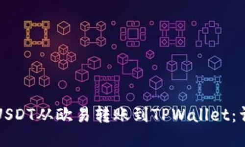 如何将USDT从欧易转账到TPWallet:详细指南