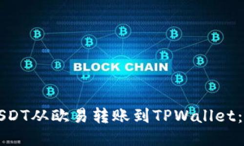 如何将USDT从欧易转账到TPWallet:详细指南