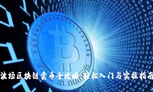 波场区块链卖币全攻略：轻松入门与实操指南