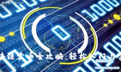 波场区块链卖币全攻略：轻松入门与实操指南