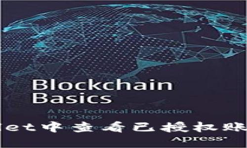 如何在TPWallet中查看已授权账户及操作指南