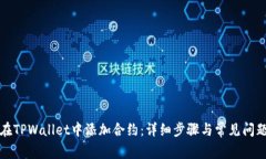 如何在TPWallet中添加合约：详细步骤与常见问题解