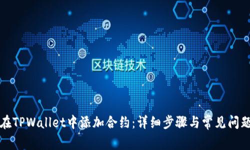 如何在TPWallet中添加合约:详细步骤与常见问题解答