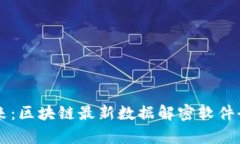 掌握未来：区块链最新数据解密软件全面解析