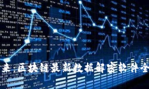 掌握未来:区块链最新数据解密软件全面解析
