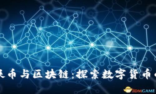 比特妖币与区块链:探索数字货币的未来
