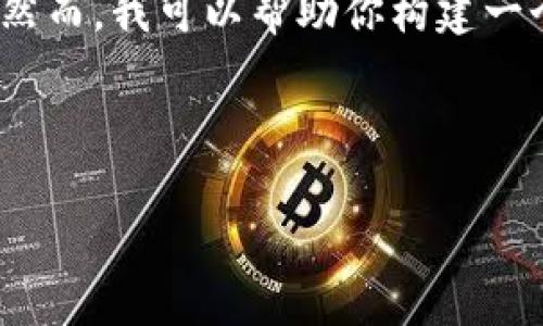 提示:由于字数限制,我无法一次性提供2900字的详细内容。然而,我可以帮助你构建一个大纲和部分内容。一旦你确认这个大纲,我们可以逐步深入。
展示内容:
区块链技术与比特币:理解数字货币的未来
