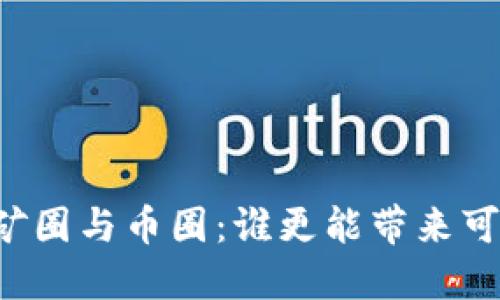 区块链矿圈与币圈:谁更能带来可观收益?