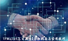 TPWallet怎么买币？详细指南与实用技巧
