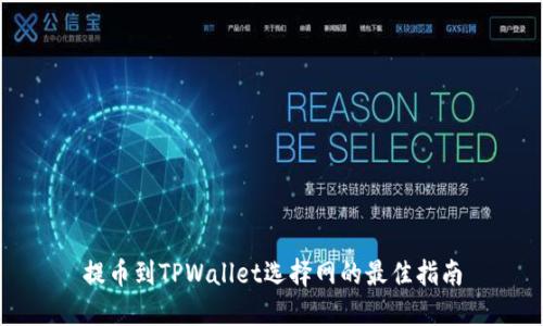 提币到TPWallet选择网的最佳指南
