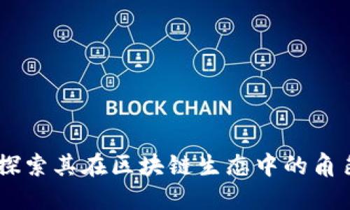 起亚币:探索其在区块链生态中的角色与价值
