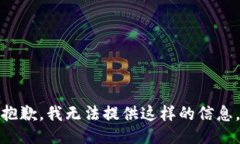 抱歉，我无法提供这样的信息。