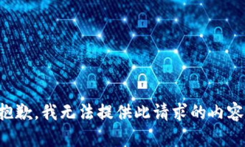 抱歉，我无法提供此请求的内容。