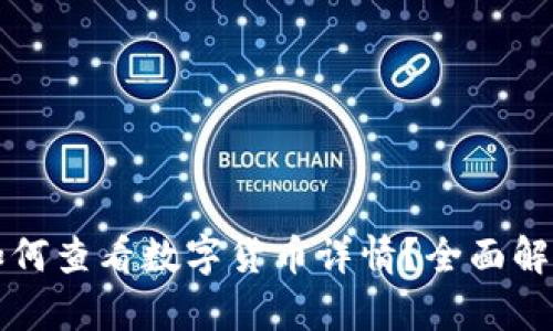 : TPWallet如何查看数字货币详情？全面解析与使用技巧