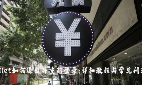 TPWallet如何退出并重新登录：详细教程与常见问题解答