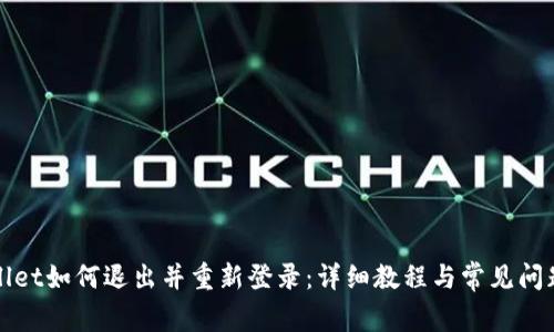 TPWallet如何退出并重新登录：详细教程与常见问题解答