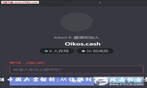 区块链币圈大案解析：从诈骗到黑客攻击的全景揭秘