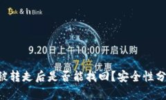  TPWallet币被转走后是否能找回？安全性分析及风