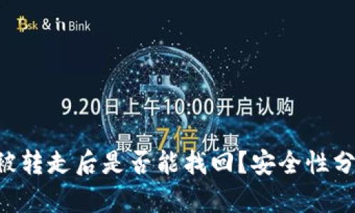  TPWallet币被转走后是否能找回？安全性分析及风险防范