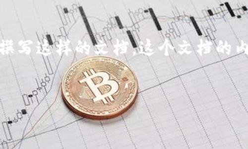在此,我提供提案策划书的一个大致框架和内容,而不仅仅是直接的范文,目的是帮助你理解如何撰写这样的文档。这个文档的内容需要包括具体细节和数据来充实。在实际操作中,请根据你的具体需求和目标进行相应的修改。
:
区块链技术应用与发展提案策划书