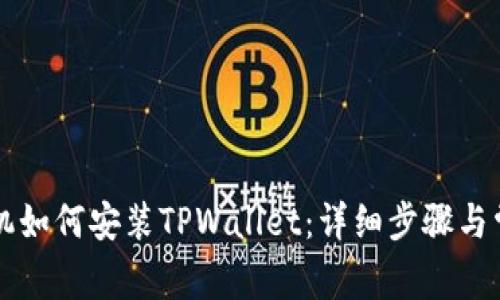 国内苹果手机如何安装TPWallet：详细步骤与常见问题解答