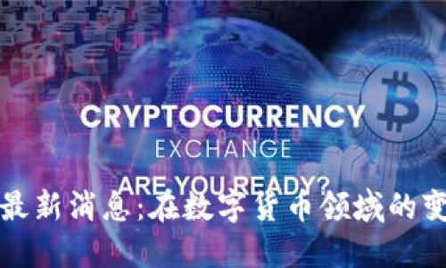 中区块链最新消息:在数字货币领域的变革与机遇