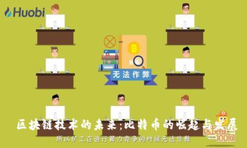 区块链技术的未来:比特币的崛起与发展