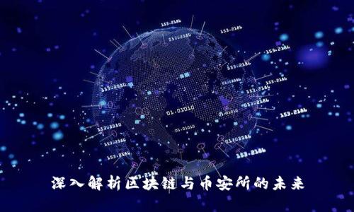 深入解析区块链与币安所的未来