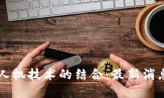 区块链与无人机技术的结合：最新消息与未来展