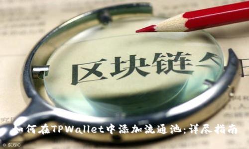 如何在TPWallet中添加流通池：详尽指南